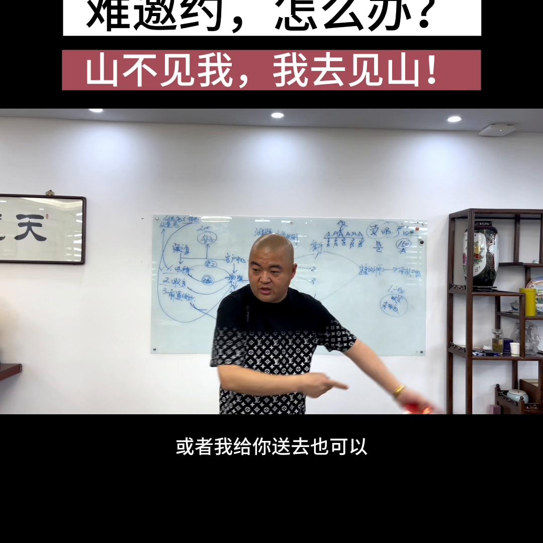 天花板级邀约术，实操版。山不见我，我去见山。#装企培训...