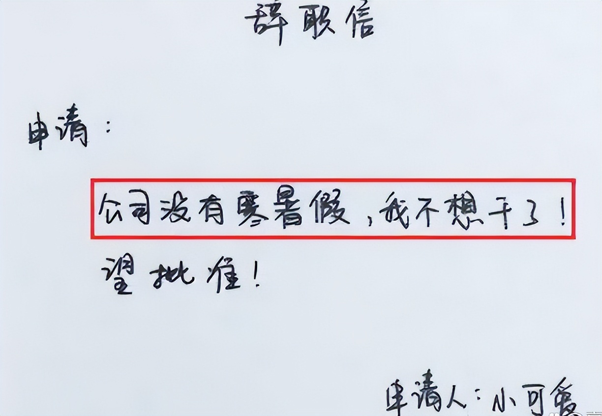 最近火了最硬核的辞职信,00后辞职信火了快乐才是最重要的