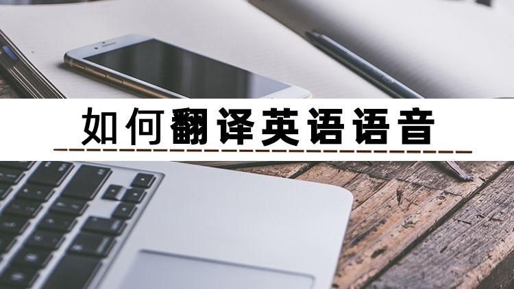 英语语音转中文翻译,英语翻译要语音吗