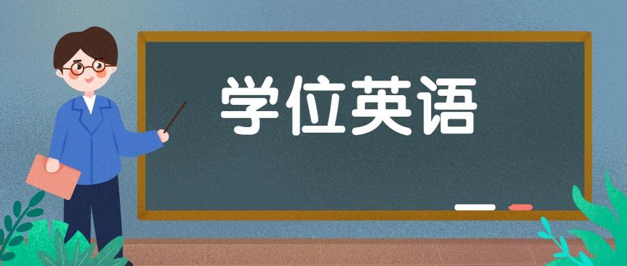 成人学位英语考试是什么题型,成人外语学位有什么用