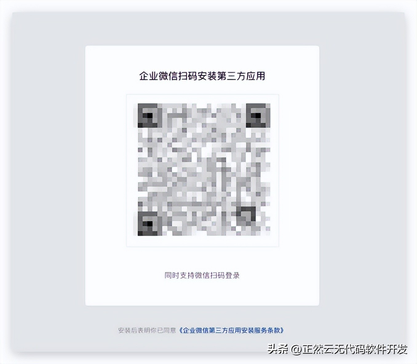 【正然云】无代码搭建平台“绑定企业微信”