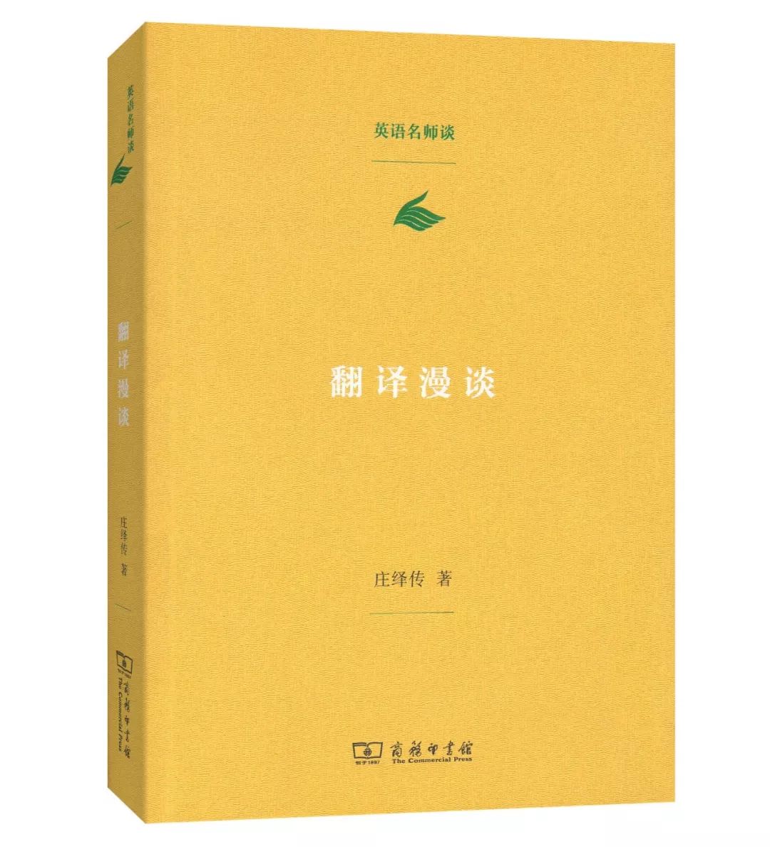 庄绎传|英译汉，理解是关键