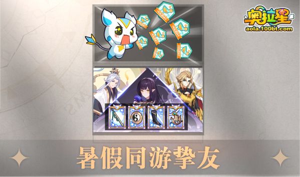 《奥拉星》7/8预告汇总正式版：法环女帝挑战，蓝羲和咕咕咕