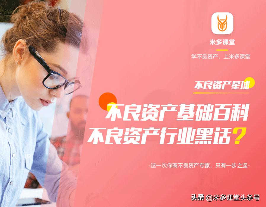 不良资产最怕遇到什么,不良资产黑话