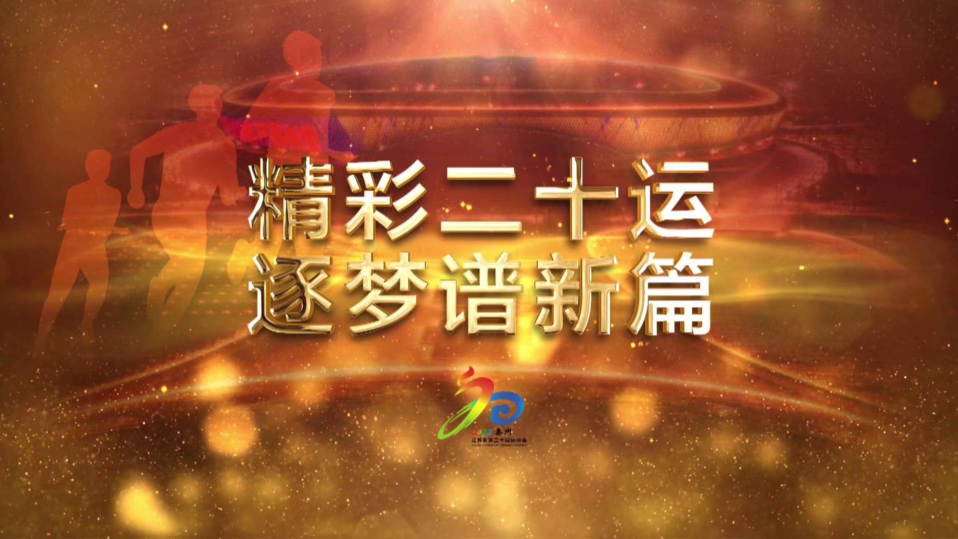 精彩二十运逐梦谱新篇》走进淮安