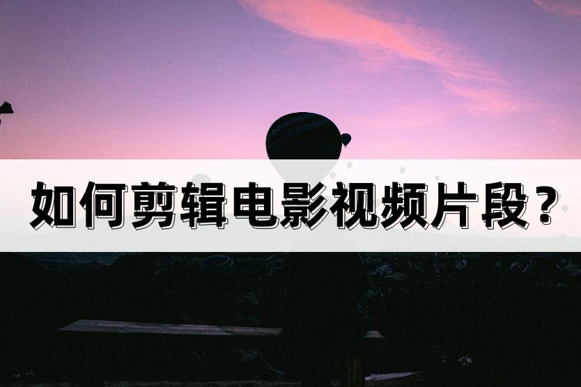 视频剪辑自学教程pr剪辑电影,如何剪辑电影视频解说