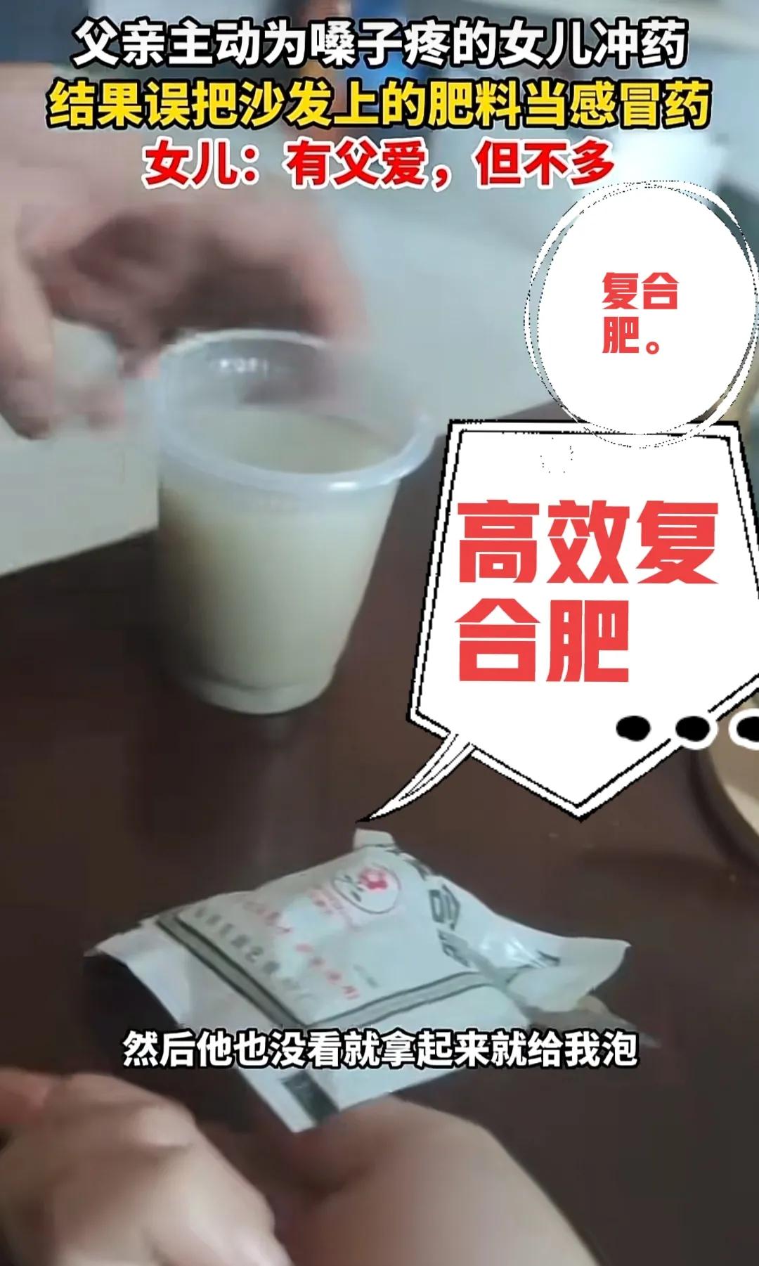 这个父爱很泛滥，父亲主动为嗓子痛的女儿冲药，误把肥料当感冒药