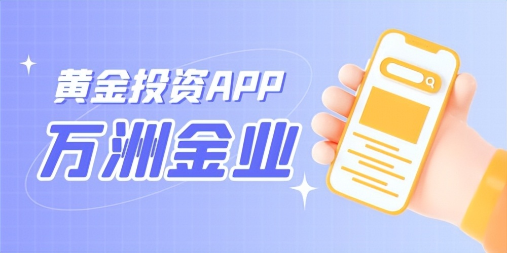 万洲金业官网下载,万洲金业app官方下载