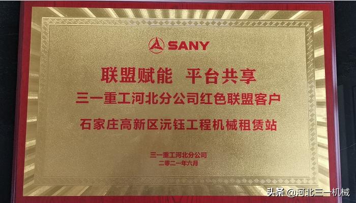 强强联手｜三一“红色联盟”系列报道：石家庄沅钰租赁