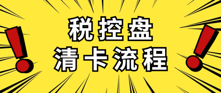 税控盘清盘怎样操作,税控盘不开票清盘怎样操作