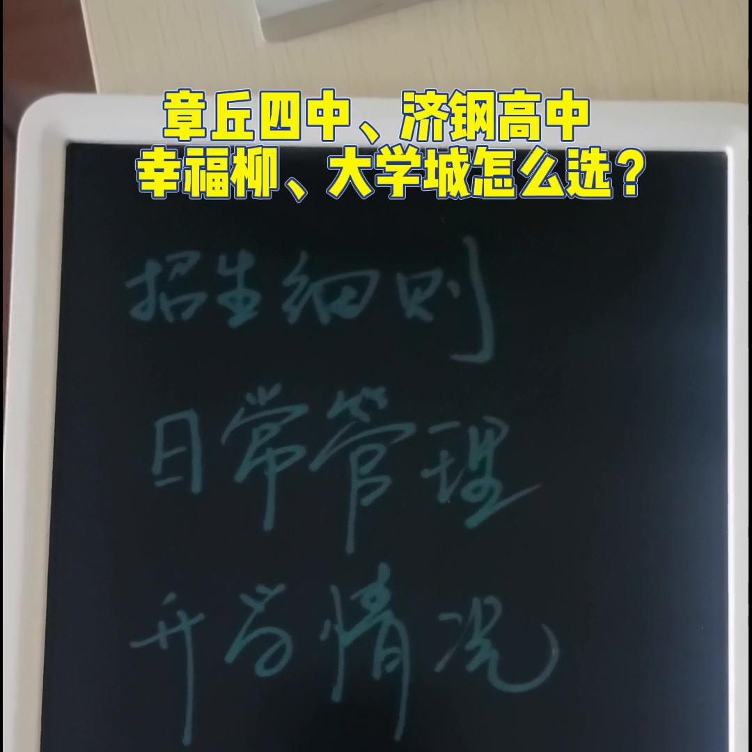 章丘四中、济钢高中、幸福柳、大学城该四所学校选哪个?#...