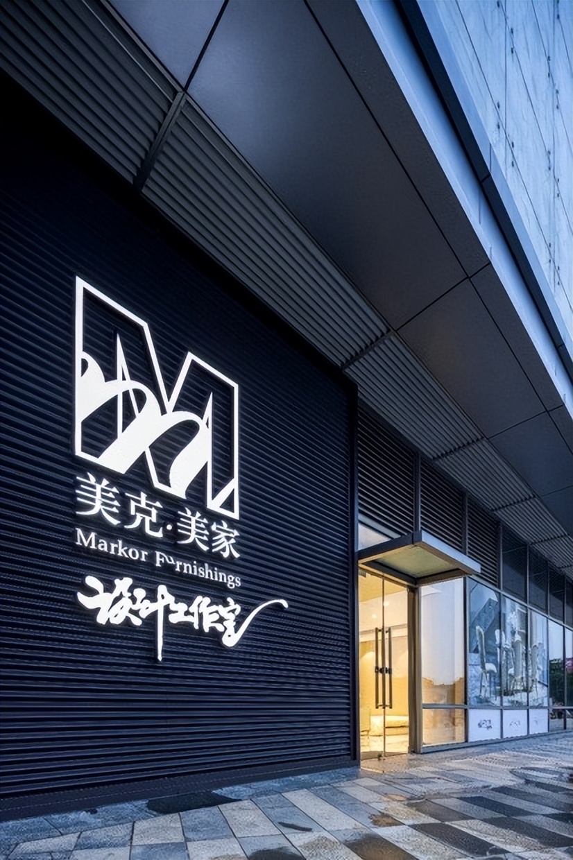 “美好共创+一站理想家”美克美家西安红星设计工作室启幕