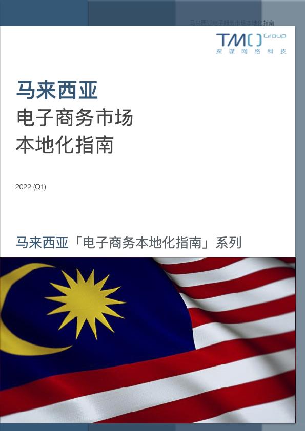 马来西亚什么电商平台好做,马来西亚主流的电商平台