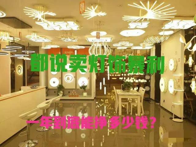 开个灯具店利润有多大,开灯饰店一年能赚多少钱