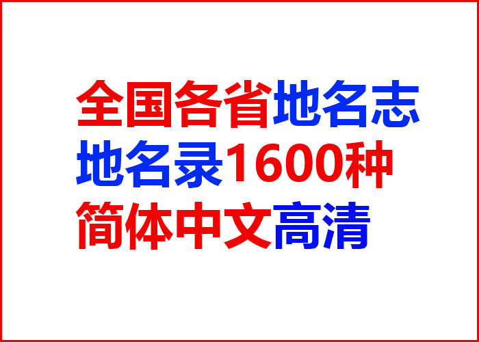 全国地图地名大全,全国县级地名大全