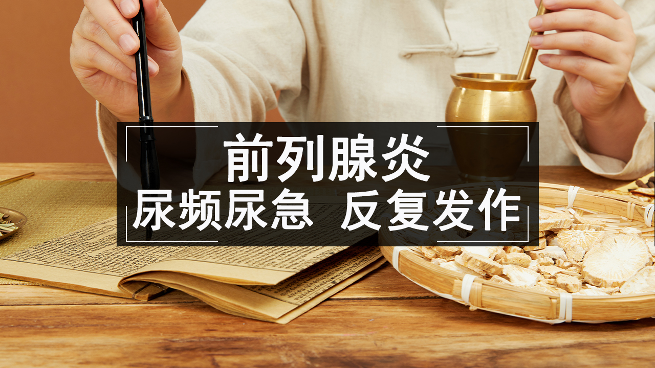 前列腺炎吃啥药有效果,前列腺炎中药小方子有哪种