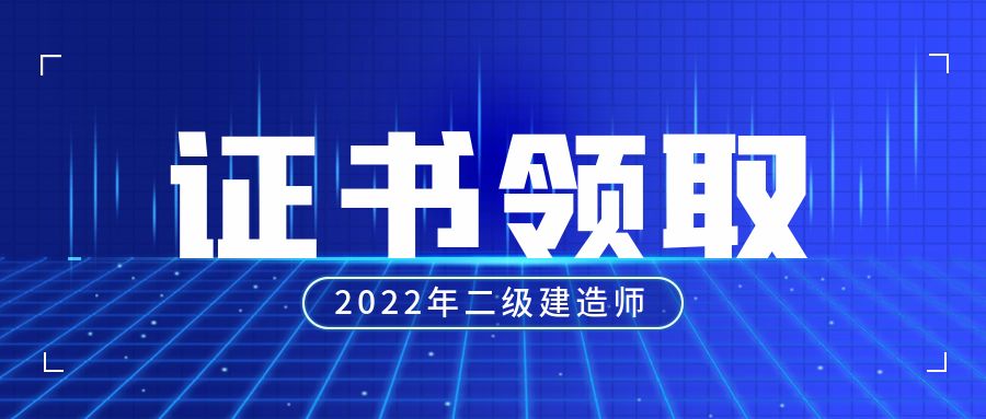 辽宁二建证书往年领证时间,湖北二建证书领证