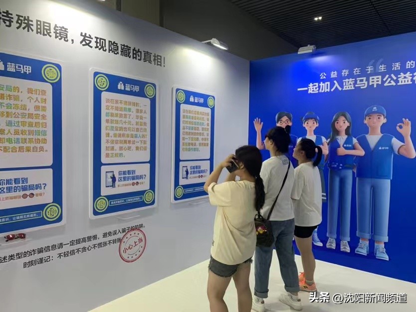 辽宁省反诈宣传“五进”活动暨蓝马甲防骗展启动帮助老年人沉浸式识别近百种骗术