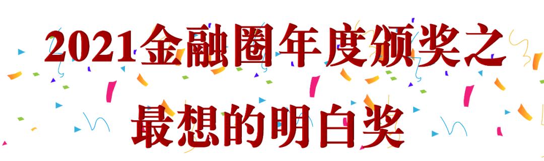 2021感动金融圈九大奖项，我决定颁给他们了……