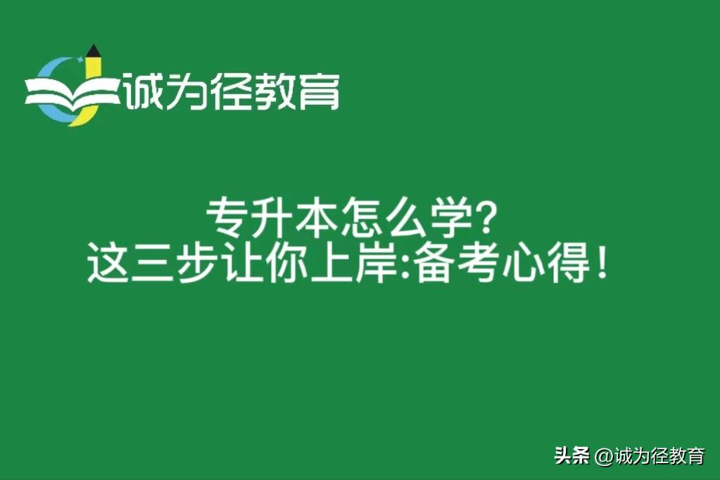 专升本要想从基础开始怎么学,专升本的方法和技巧难不难