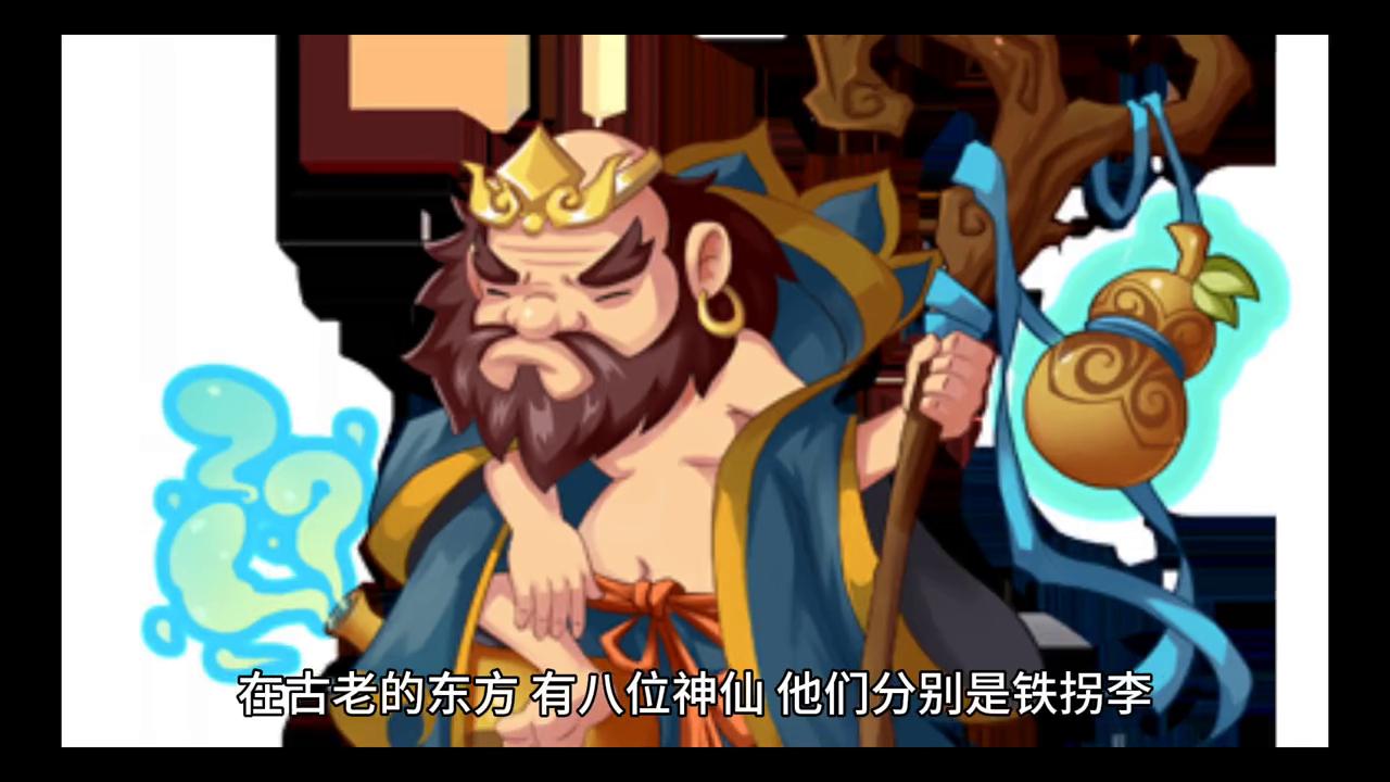 八仙过海铁拐李和何仙姑,蓝采和何仙姑张果老铁拐李