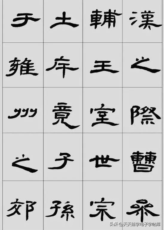 米字格曹全碑单字高清放大字帖,隶书曹全碑最好的单字书法作品