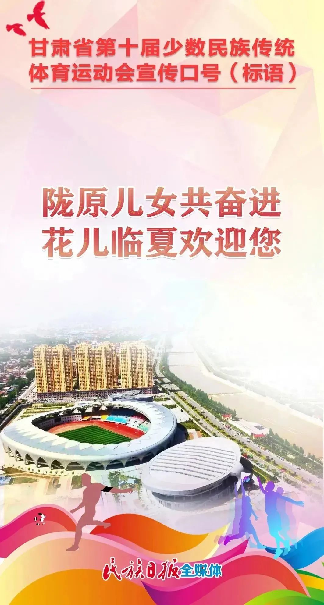 第十届全区民族运动会宣传标语,少数民族运动会宣传语
