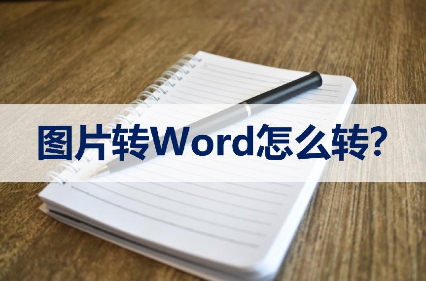 图片文档如何转换为word文档,如何将多个word文档批量转换为jpg