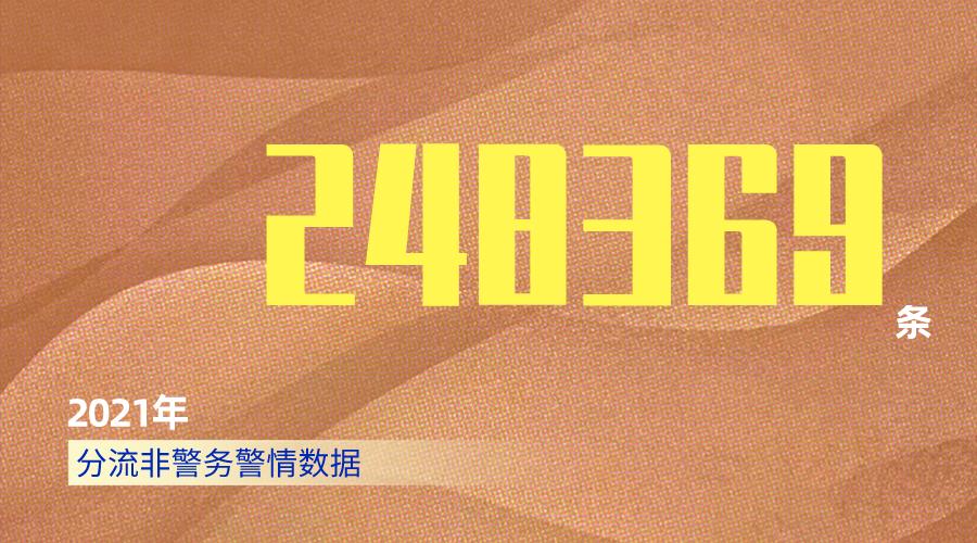 【你好,警察节】数说110,人民警察的守护超乎你想象!