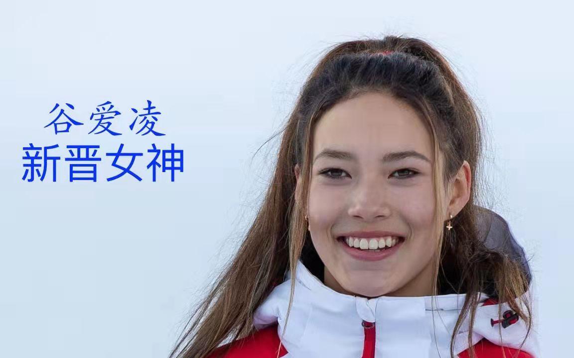 宋祖儿谷爱凌,天才少女谷爱凌夺冠