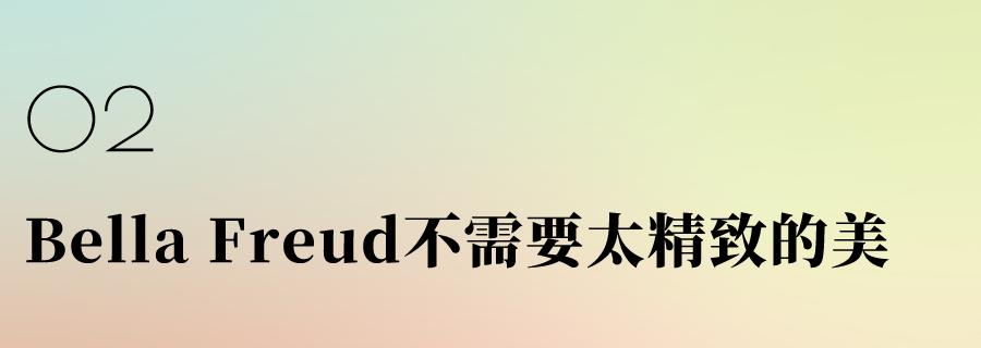 自成一派，窥探Marni、GANNI、RickOwens、BellaFreud时装总监家