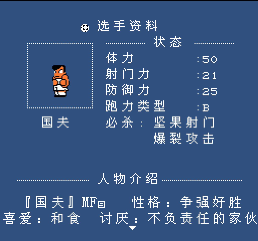 fc热血足球人物介绍,fc热血足球最强的球队