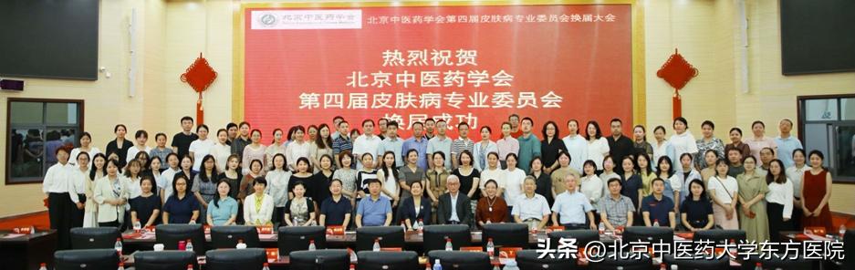 祝贺北京中医药大学东方医院皮肤科主任张丰川教授担任第四届北京中医药学会皮肤病专委会主委！