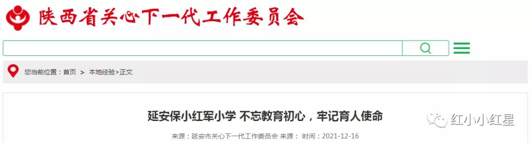 不忘初心牢记使命党的教育,延安保小是红军小学吗