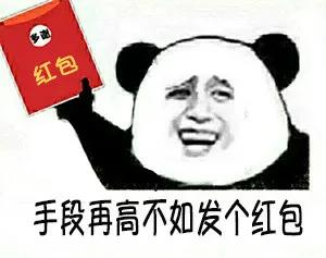 求红包的表情包,暗示要红包表情包