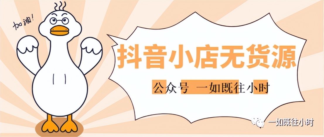 抖音小店货源一件代发,有货源怎么开抖音小店