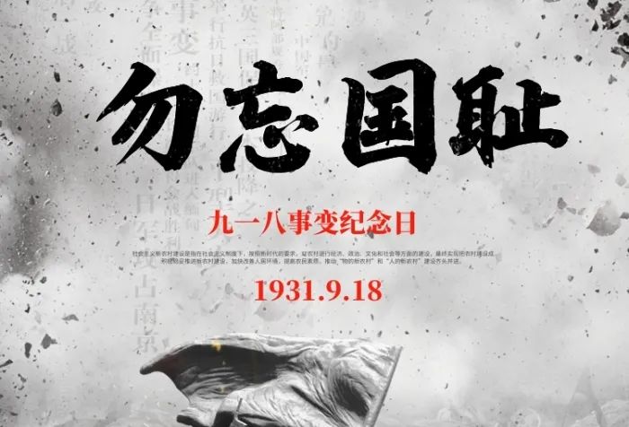 铭记九一八事变90周年吾辈自强,九一八中国人永远铭记