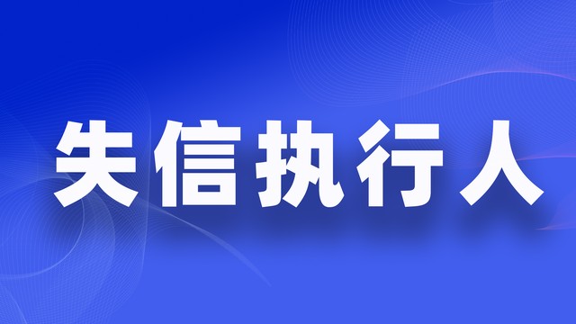 有过失信记录能注册公司吗,被列入失信名单还可以注册公司吗