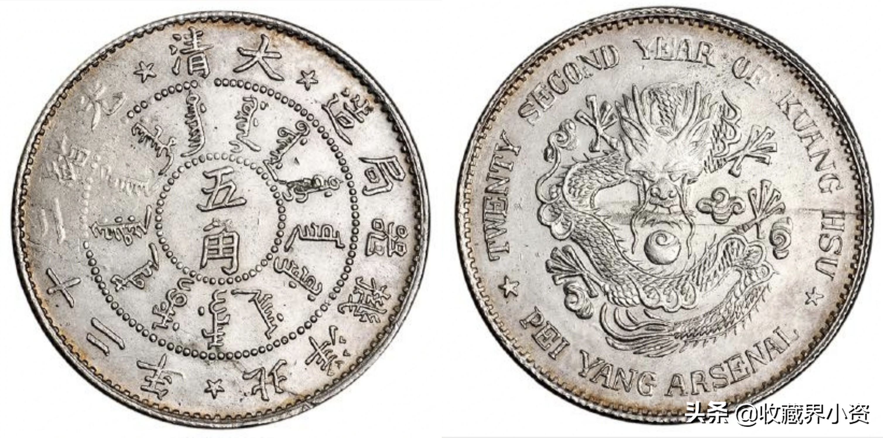 光绪二十二年北洋造五角银币价格,北洋两角银币