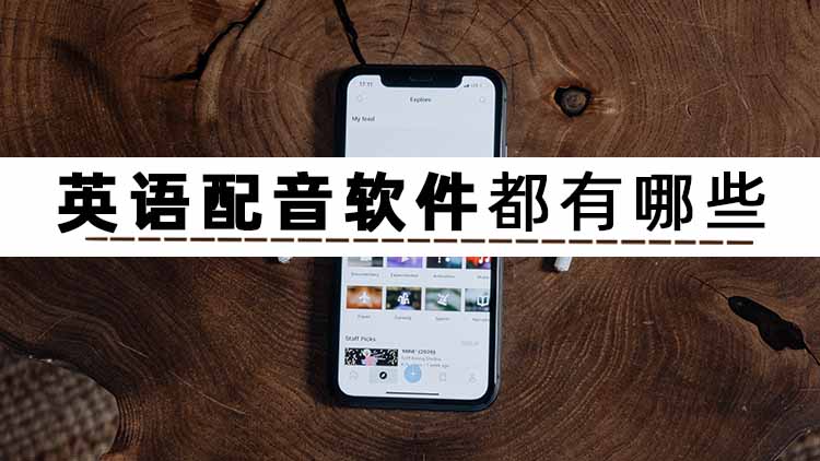 免费的会议记录语音转文字软件,视频文字转语音免费真人配音软件