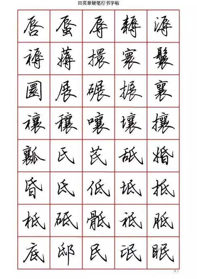 田英章硬笔书法100字,田英章行书钢笔字教学视频