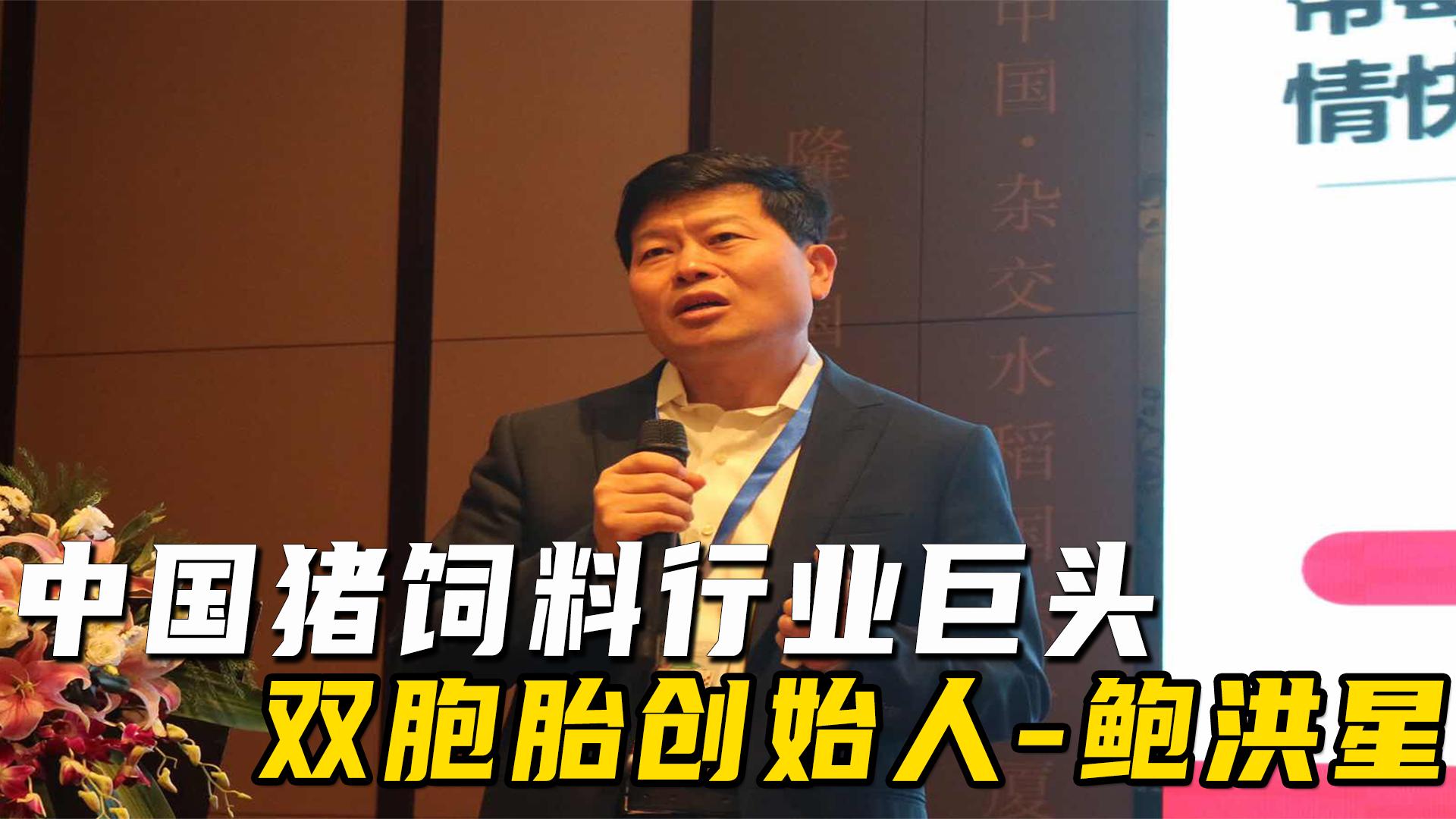 国内猪饲料巨头排行榜最新,双胞胎饲料集团鲍洪星身价