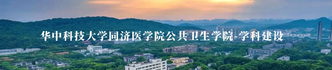 华中科技大学公共卫生学院博士,华科公共卫生博士