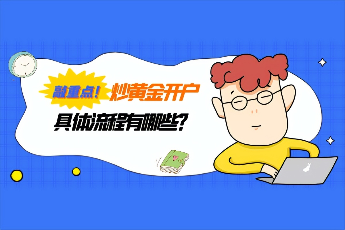 网上炒黄金开户流程及详细说明,个人炒黄金开户要求