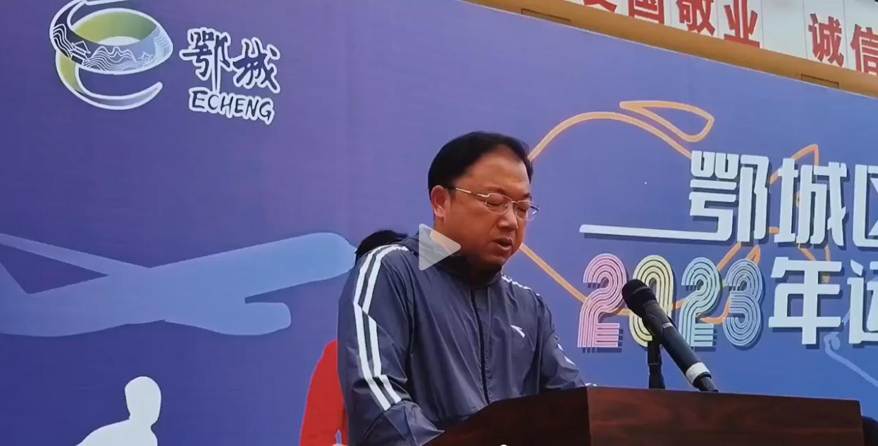 鄂州运动会筹备,鄂州市2018年市运动会