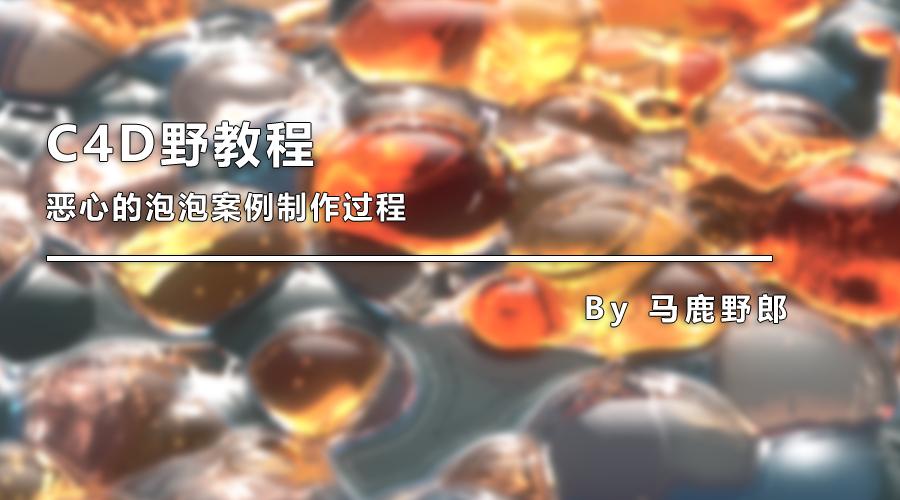 c4d简单泡泡,零基础轻松学会c4d基础精品教程