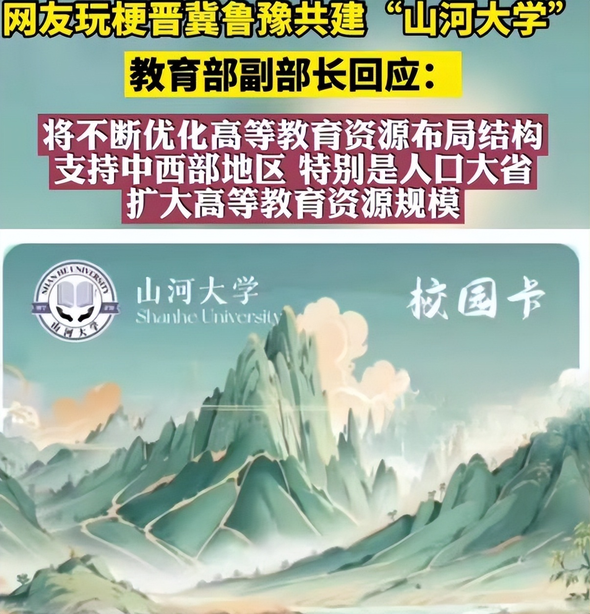 教育部怎么看待山河大学,教育部如何看待山河大学
