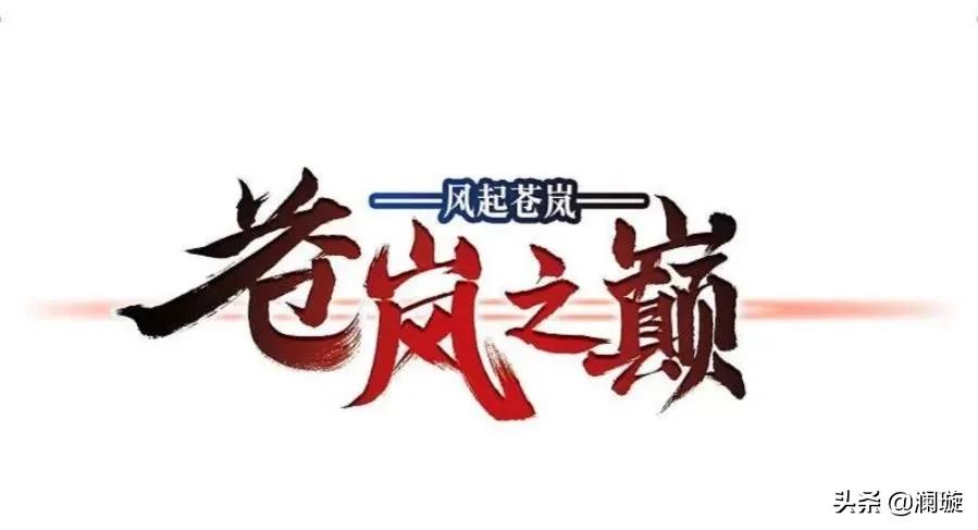 风起苍岚漫画第二季156话,风起苍岚漫画第二季159话