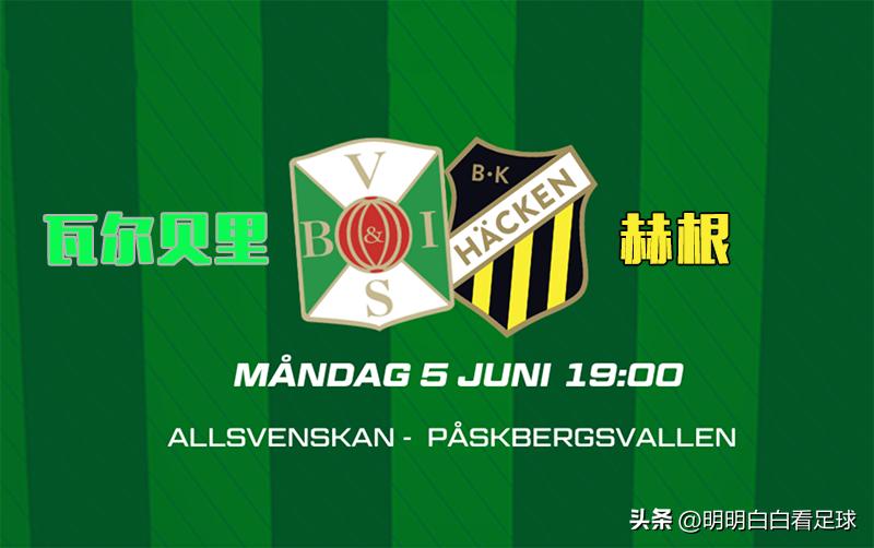 瑞典超松兹瓦尔对阵赫根,瑞典超北雪平对瓦尔贝里
