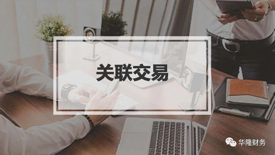 关联交易避税,关联交易应注意合规管控及风险